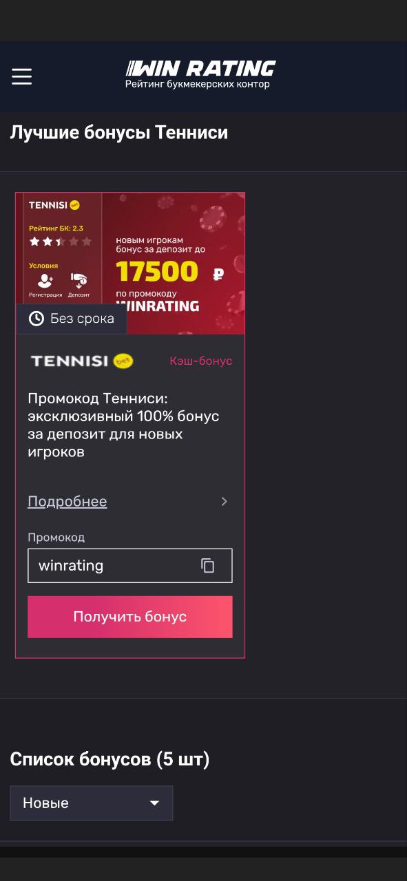Бонусы Тенниси