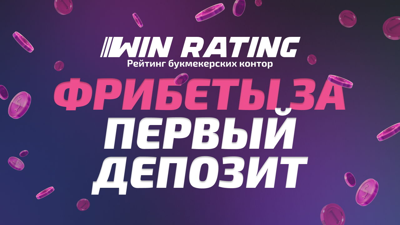 Фрибет за первые депозит
