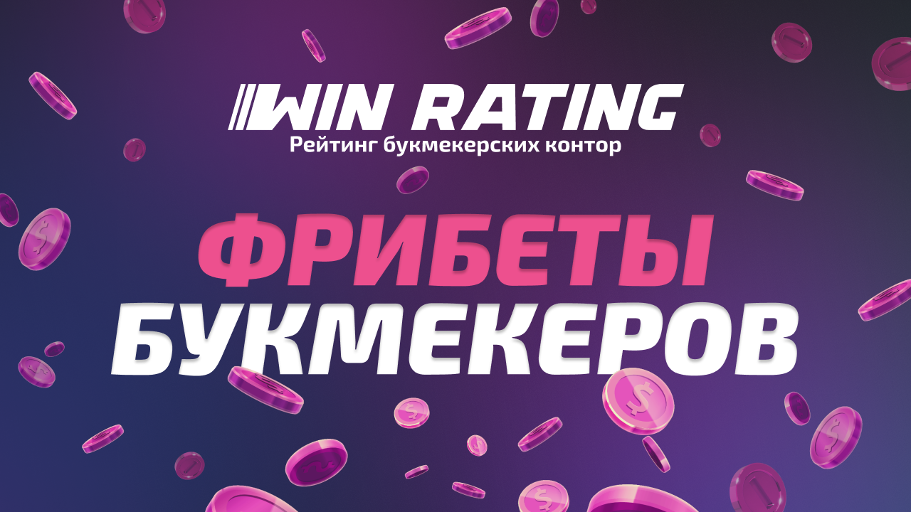 Фрибеты букмекеров