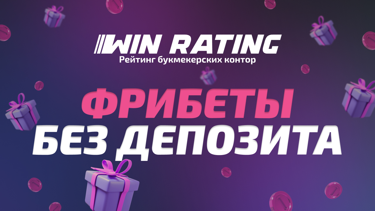 Бездепозитные фрибеты