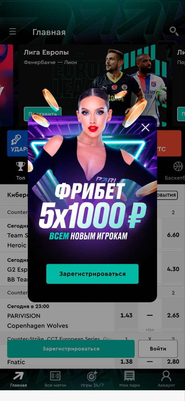Фрибеты Пари