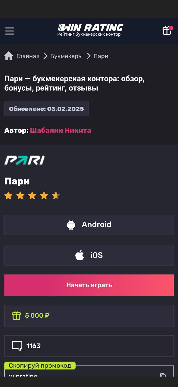 Пари: Обзор букмекерской конторы